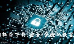 比特币交易网软件下载：安全、便捷的数字资产