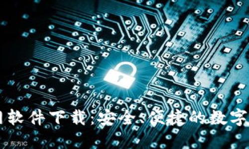 比特币交易网软件下载：安全、便捷的数字资产交易平台