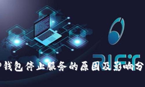 TP钱包停止服务的原因及影响分析