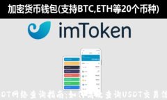 USDT网络查询指南：如何高效查询USDT交易信息