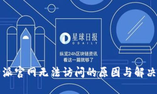 比特派官网无法访问的原因与解决方案