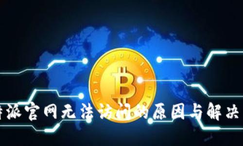 比特派官网无法访问的原因与解决方案