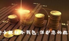 如何安全提到冷钱包：保护您的数字资产