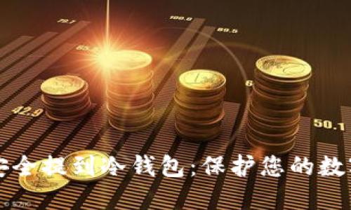 如何安全提到冷钱包：保护您的数字资产