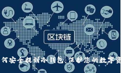 如何安全提到冷钱包：保护您的数字资产