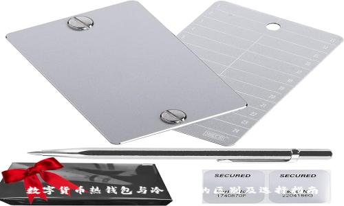 数字货币热钱包与冷钱包的区别及选择指南