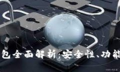 MateX冷钱包全面解析：安全性、功能与使用指南