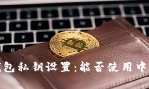 : t p钱包私钥设置：能否使用中文字符？