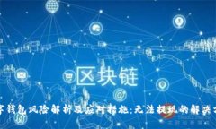 数字钱包风险解析及应对措施：无法提现的解决