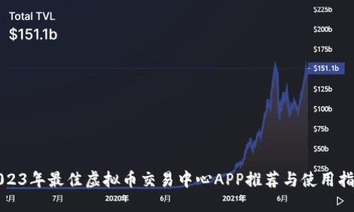 2023年最佳虚拟币交易中心APP推荐与使用指南