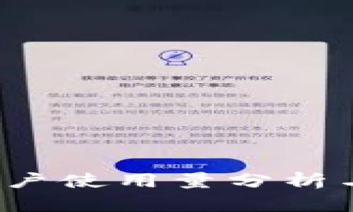 TP钱包 用户使用量分析与趋势报告