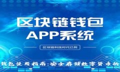 imken冷钱包使用指南：安全存储数字货币的最佳选