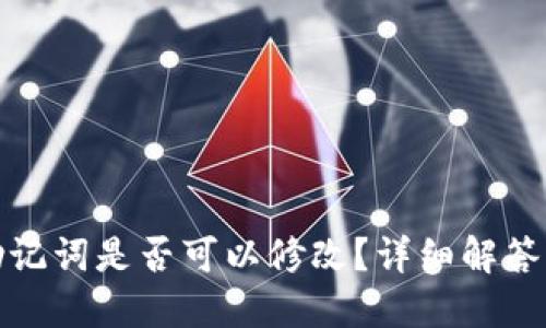 : TP钱包助记词是否可以修改？详细解答与使用指南