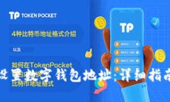 : 如何设置数字钱包地址：详细指南与技巧