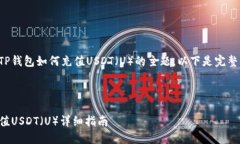 这是一个关于TP钱包如何充值USDT（U）的主题，以