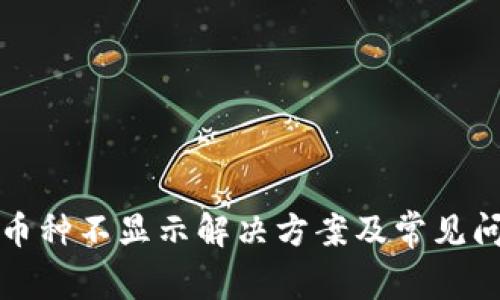 TP钱包币种不显示解决方案及常见问题解析