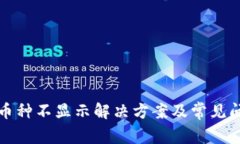 TP钱包币种不显示解决方案及常见问题解析
