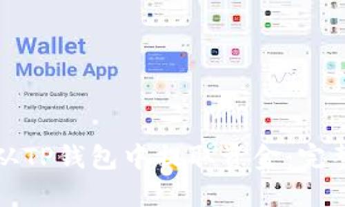 如何从TP钱包中提取资金：完整指南