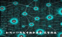 如何从TP钱包中提取资金：完整指南