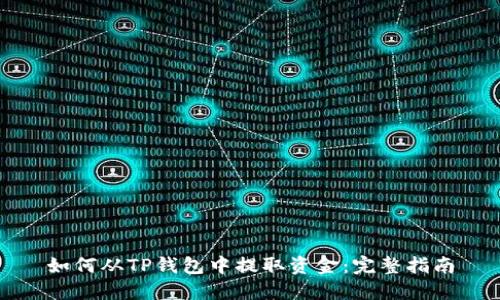 如何从TP钱包中提取资金：完整指南