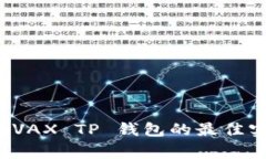 全方位解析：使用 AVAX TP 钱包的最佳实践及常见