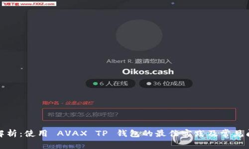 全方位解析：使用 AVAX TP 钱包的最佳实践及常见问题解答