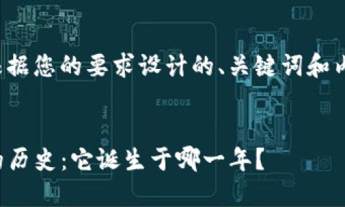 下面是根据您的要求设计的、关键词和内容大纲。


TP钱包的历史：它诞生于哪一年？