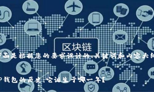 下面是根据您的要求设计的、关键词和内容大纲。


TP钱包的历史：它诞生于哪一年？