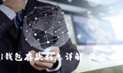 Safepal钱包存款利息详解：收益与风险分析