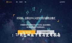 : TP钱包旧版下载与使用指南