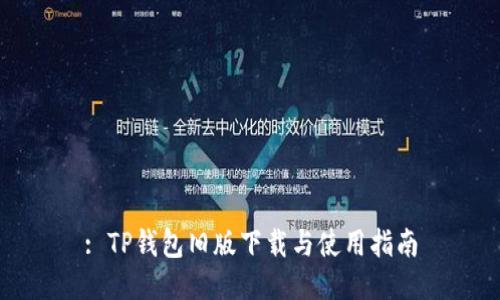 : TP钱包旧版下载与使用指南