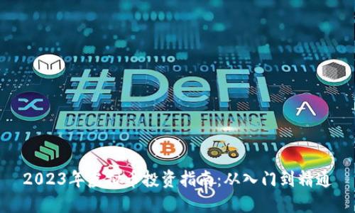 2023年虚拟币投资指南：从入门到精通