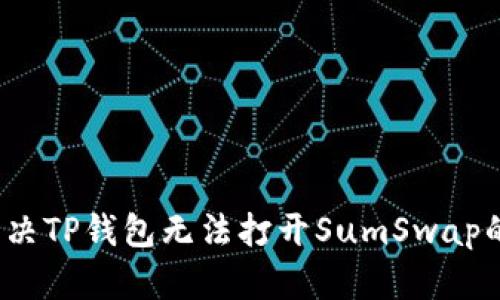 如何解决TP钱包无法打开SumSwap的问题?
