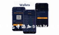 如何在小狐狸钱包中添加BNB链：使用指南与技巧