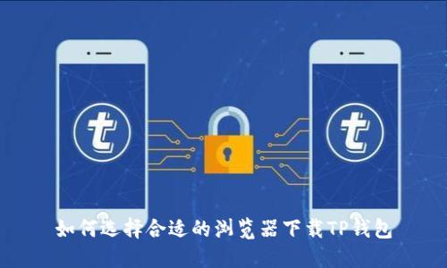 如何选择合适的浏览器下载TP钱包