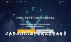 以太经典（ETC）减产时间及其影响分析