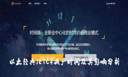 以太经典（ETC）减产时间及其影响分析