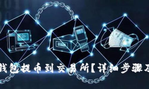 怎样从TP钱包提币到交易所？详细步骤及注意事项