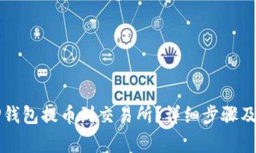怎样从TP钱包提币到交易所？详细步骤及注意事项