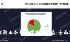 如何防止冷钱包掉线与被盗：全面指南