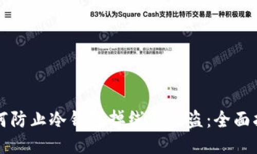 如何防止冷钱包掉线与被盗：全面指南