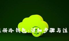 如何注册冷钱包：详细步骤与注意事项