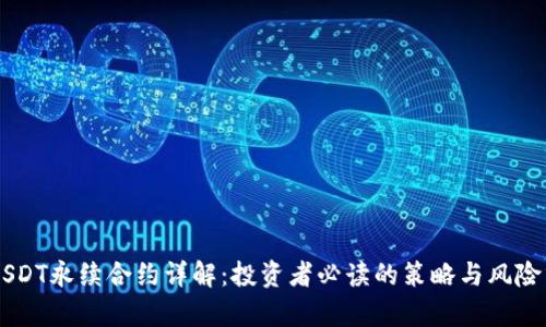 BTUSDT永续合约详解：投资者必读的策略与风险分析