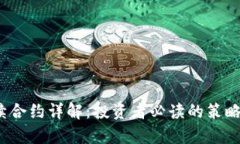 BTUSDT永续合约详解：投资者必读的策略与风险分