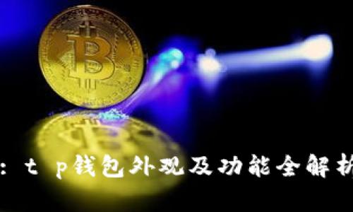 : t p钱包外观及功能全解析