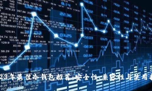 2023年最佳冷钱包推荐：安全性、兼容性与使用指南
