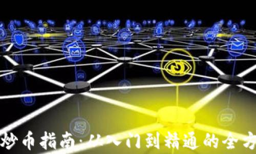 
tp钱包炒币指南：从入门到精通的全方位解析