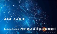 ### 与关键词TokenPocket官网域名及其安全性分析