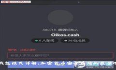 冷钱包模式详解：加密货币安全存储的最佳选择