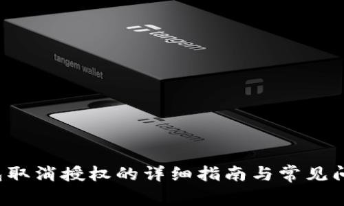 t P钱包取消授权的详细指南与常见问题解答